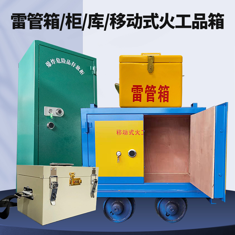 梅江矿用火工品临时存放库危险品存放的安全设计与规范
